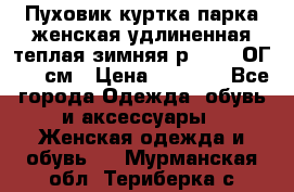 Пуховик куртка парка женская удлиненная теплая зимняя р.52-54 ОГ 118 см › Цена ­ 2 150 - Все города Одежда, обувь и аксессуары » Женская одежда и обувь   . Мурманская обл.,Териберка с.